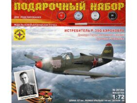 Истребитель Bell P-39N Airacobra (Аэрокобра) Г.Речкалова (Подарочный набор)-фото1
