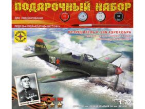 Истребитель Bell P-39N Airacobra А.Покрышкина (Аэрокобра) (Подарочный набор)-фото1