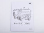 Пожарный автомобиль АА-13/60 (КАМАЗ-6560) ранняя кабина (AVD Models)-фото11