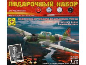 Советский штурмовик Ил-2М В.Мыхлика (Подарочный набор)-фото1