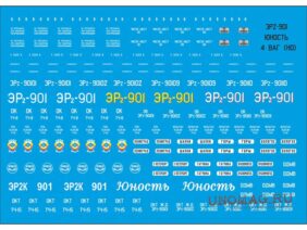 Набор декалей для электропоезда ЭР2-901 "ЮНОСТЬ" (головные и моторные вагоны)