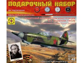 Советский истребитель Як-1Б Л.Литвяк (Подарочный набор)
