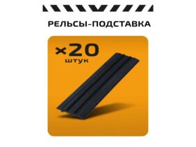 Рельсы-подставка (20 шт) (для серии Наши поезда)