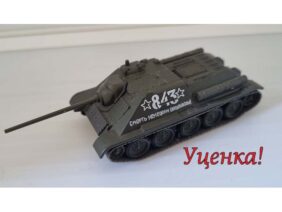 !Уценка! Советский истребитель танков САУ СУ-85 (Русские танки №8)