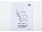 Самосвал КАЗ-4540 с прицепом ГКБ-8535 (AVD Models) — изображение 12