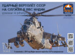Ударный вертолет Ми-24 (ВВС Индии)
