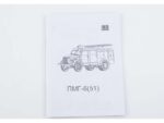 Пожарный автонасос ПМГ-6 (ГАЗ-51) (AVD Models) — изображение 6