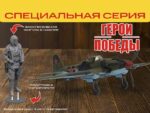 Советский штурмовик Ил-2 (обр. 1943). Герои Победы — изображение 4