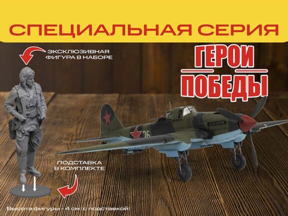 Советский штурмовик Ил-2 (обр. 1943). Герои Победы — изображение 4