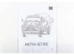 Поливомоечная машина АКПМ-3 (ЗИЛ-130) (7204AVD) (AVD Models) — изображение 6
