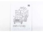 Стартовый командный пункт СКП-11 (ЗИЛ-130) (7207AVD) (AVD Models) — изображение 12