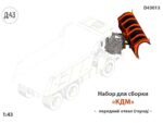 Набор для конверсии Передний отвал для КДМ (городской) (КАМАЗ/МАЗ)