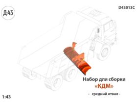 Набор для конверсии Средний отвал для КДМ (КАМАЗ/МАЗ)