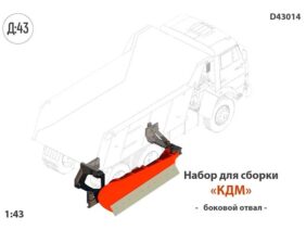Набор для конверсии Боковой отвал для КДМ (КАМАЗ/МАЗ)