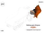 Набор для конверсии Передний отвал для КДМ (скоростной) (КАМАЗ/МАЗ)