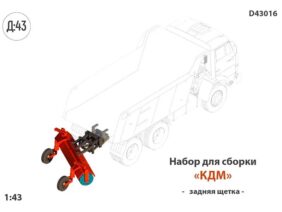 Набор для конверсии Задняя щетка для КДМ (КАМАЗ/МАЗ)