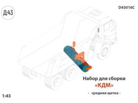 Набор для конверсии Средняя щетка для КДМ (КАМАЗ/МАЗ)
