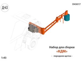 Набор для конверсии Щетка для мойки ограждений (передняя щетка для КДМ) (КАМАЗ/МАЗ)