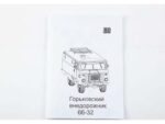 Автомобиль с кузовом повышенной прочности КПП-66 (ГАЗ-66-32) (AVD Models) — изображение 10