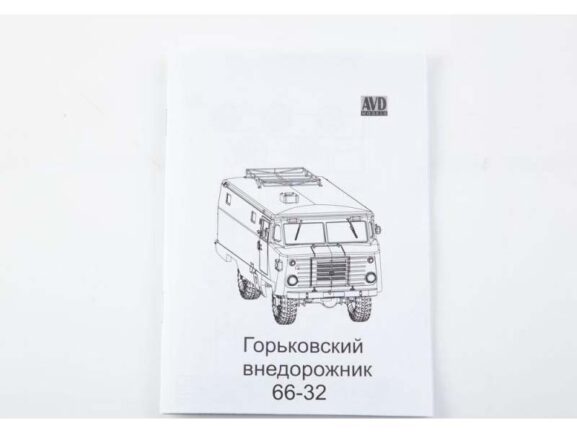 Автомобиль с кузовом повышенной прочности КПП-66 (ГАЗ-66-32) (AVD Models) — изображение 10