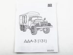 Дезинфекционно-душевой автомобиль ДДА-3 (ЗИЛ-131) (AVD Models) — изображение 19