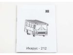 Автобус Икарус-212 (AVD Models) — изображение 9