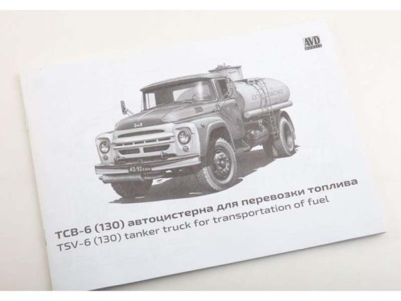 Топливозаправщик (бензовоз) ТСВ-6 (ЗИЛ-130) (ранний) (AVD Models) — изображение 11