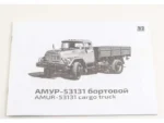 Грузовик АМУР-53131 бортовой (AVD Models) — изображение 10