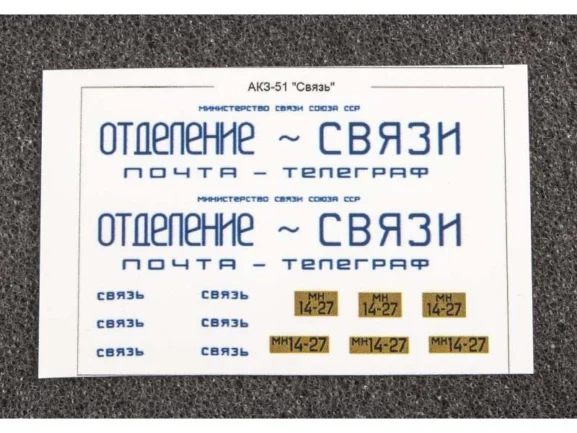 Фургон АКЗ-51 "Связь" (ГАЗ-51) (AVD Models) — изображение 9