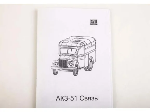Фургон АКЗ-51 "Связь" (ГАЗ-51) (AVD Models) — изображение 10