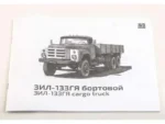 Грузовик ЗИЛ-133ГЯ бортовой (1:35) (AVD Models) — изображение 13